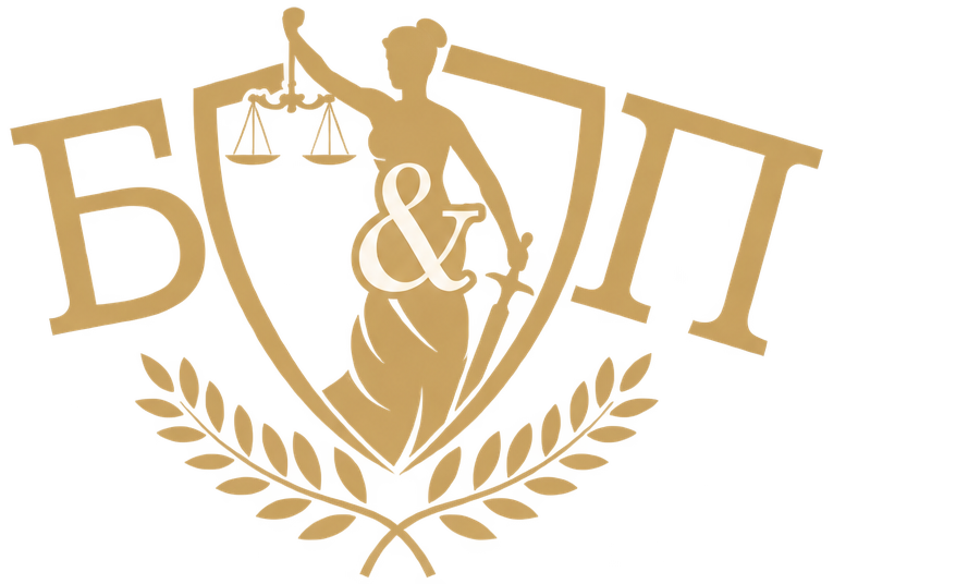Logo of Buzgyova & Partners Law Firm — law office in Blagoevgrad